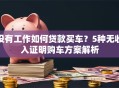 没有工作如何贷款买车？5种无收入证明购车方案解析