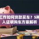 没有工作如何贷款买车？5种无收入证明购车方案解析