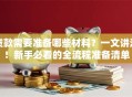 贷款需要准备哪些材料？一文讲清！新手必看的全流程准备清单