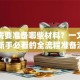 贷款需要准备哪些材料？一文讲清！新手必看的全流程准备清单