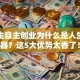 大学生自主创业为什么是人生加速器？这5大优势太香了！