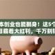 小成本创业也能翻身！这5个冷门项目藏着大红利，千万别错过