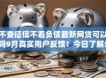 不查征信不看负债最新网贷可以吗9月真实用户反馈！今日了解5个私人借条借款先收费