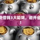 装修贷借钱3大陷阱，避开省10万！