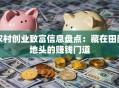 农村创业致富信息盘点：藏在田间地头的赚钱门道