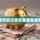 查贷款记录在哪里能查到