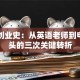 马云创业史：从英语老师到电商巨头的三次关键转折