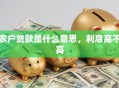 农户贷款是什么意思，利息高不高
