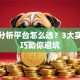 股票分析平台怎么选？3大实战技巧助你避坑
