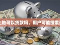 土地可以贷款吗，用户可能搜索词
