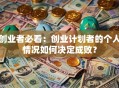 创业者必看：创业计划者的个人情况如何决定成败？
