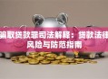 骗取贷款罪司法解释：贷款法律风险与防范指南
