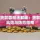 骗取贷款罪司法解释：贷款法律风险与防范指南