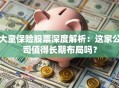 大童保险股票深度解析：这家公司值得长期布局吗？