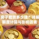 50万房子能贷多少钱？详解贷款额度计算与影响因素