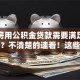 二套房用公积金贷款需要满足哪些条件？不清楚的速看！这些要求要知道