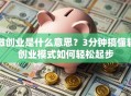 微创业是什么意思？3分钟搞懂轻创业模式如何轻松起步