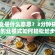 微创业是什么意思？3分钟搞懂轻创业模式如何轻松起步