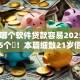 21岁哪个软件贷款容易2025年且看这5个​！本篇细数21岁借钱网贷平台容易申请