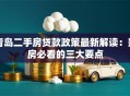 青岛二手房贷款政策最新解读：购房必看的三大要点