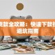七天贷款全攻略：快速下款技巧与避坑指南