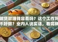 做贷款赚钱容易吗？这个工作好不好做？业内人说实话，看完就有数！