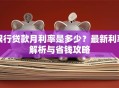 银行贷款月利率是多少？最新利率解析与省钱攻略