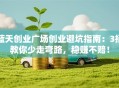 蓝天创业广场创业避坑指南：3招教你少走弯路，稳赚不赔！