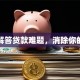 一文解答贷款难题，消除你的困惑