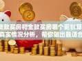 贷款买房和全款买房哪个更划算？真实情况分析，帮你做出最适合的决定