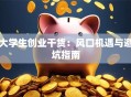 大学生创业干货：风口机遇与避坑指南
