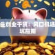 大学生创业干货：风口机遇与避坑指南
