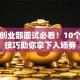创新创业部面试必看！10个实战技巧助你拿下入场券