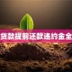 按揭贷款提前还款违约金全解析
