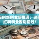 国家级创新创业新机遇：这些政策红利创业者别错过！