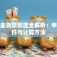 公积金贷款额度全解析：申请条件与计算方法
