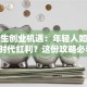 大学生创业机遇：年轻人如何抓住时代红利？这份攻略必看！