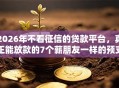 2026年不看征信的贷款平台，真正能放款的7个薪朋友一样的预支口子推荐