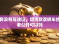 我没有驾驶证，想贷款买辆车给老公开可以吗