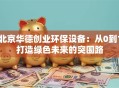 北京华德创业环保设备：从0到1打造绿色未来的突围路