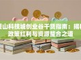 萧山科技城创业谷干货指南：揭秘政策红利与资源整合之道