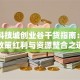 萧山科技城创业谷干货指南：揭秘政策红利与资源整合之道