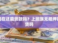现在还能贷款吗？上班族无抵押能贷吗