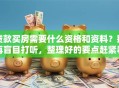 贷款买房需要什么资格和资料？别再盲目打听，整理好的要点赶紧看看