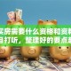 贷款买房需要什么资格和资料？别再盲目打听，整理好的要点赶紧看看