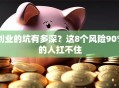 创业的坑有多深？这8个风险90%的人扛不住