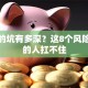 创业的坑有多深？这8个风险90%的人扛不住