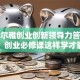 超星尔雅创业创新领导力答案解密：创业必修课这样学才靠谱