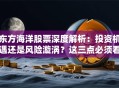 东方海洋股票深度解析：投资机遇还是风险漩涡？这三点必须看