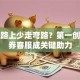 创业路上少走弯路？第一创业证券客服成关键助力